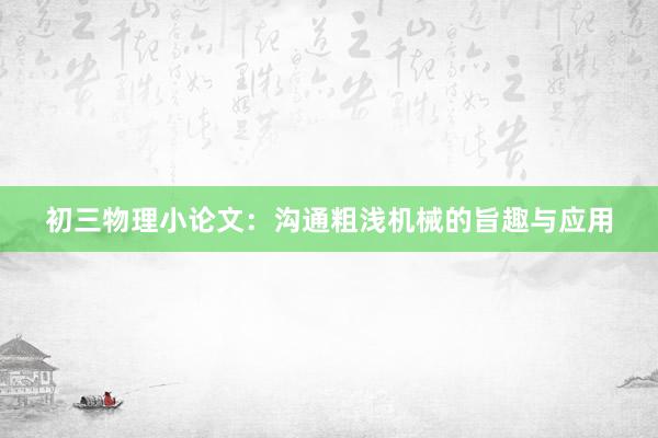 初三物理小论文：沟通粗浅机械的旨趣与应用